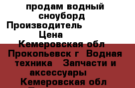 продам водный сноуборд › Производитель ­ HYPERLITE › Цена ­ 5 000 - Кемеровская обл., Прокопьевск г. Водная техника » Запчасти и аксессуары   . Кемеровская обл.,Прокопьевск г.